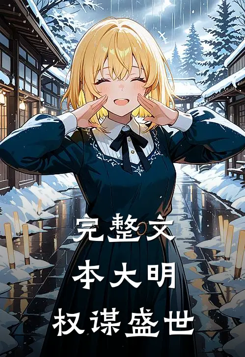 完整文本大明：权谋盛世