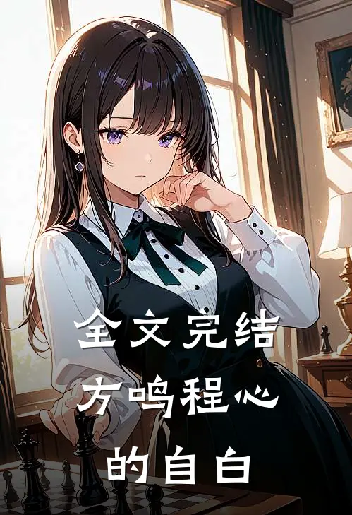 全文完结方鸣程心的自白