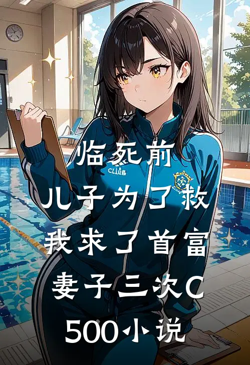 临死前，儿子为了救我求了首富妻子三次C500小说
