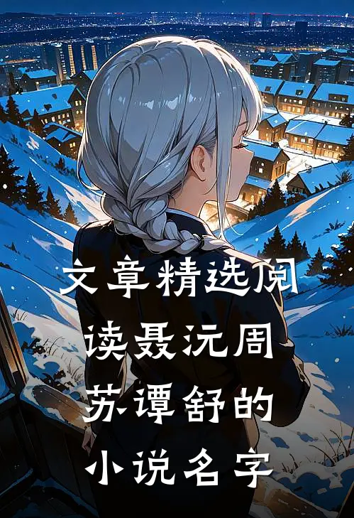 文章精选阅读聂沅周苏谭舒的小说名字