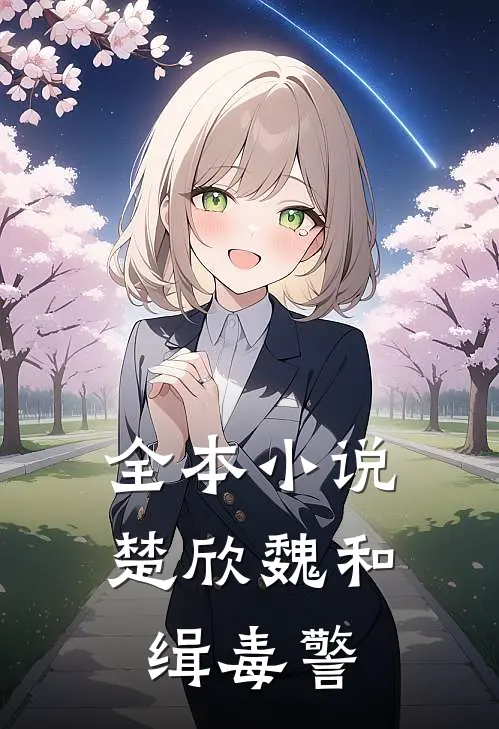 全本小说楚欣魏和缉毒警