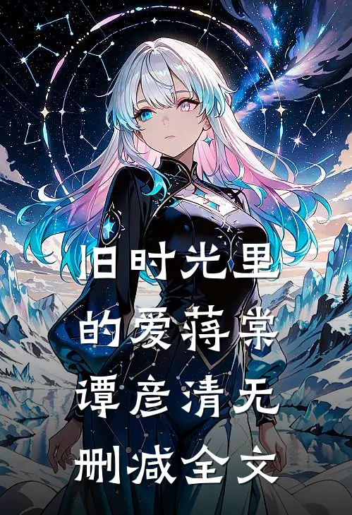 旧时光里的爱蒋棠谭彦清无删减全文