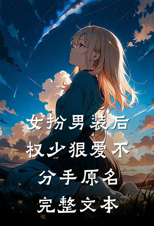 女扮男装后权少狠爱不分手原名完整文本