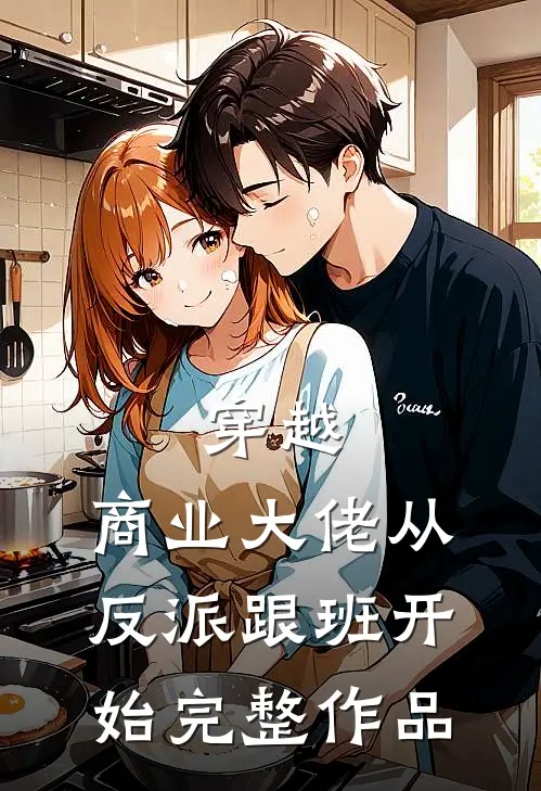穿越：商业大佬从反派跟班开始完整作品