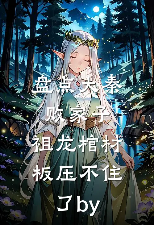盘点大秦败家子，祖龙棺材板压不住了by