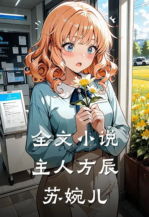 全文小说主人方辰苏婉儿