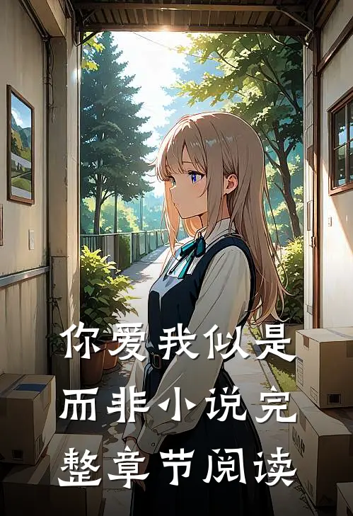 你爱我似是而非小说完整章节阅读
