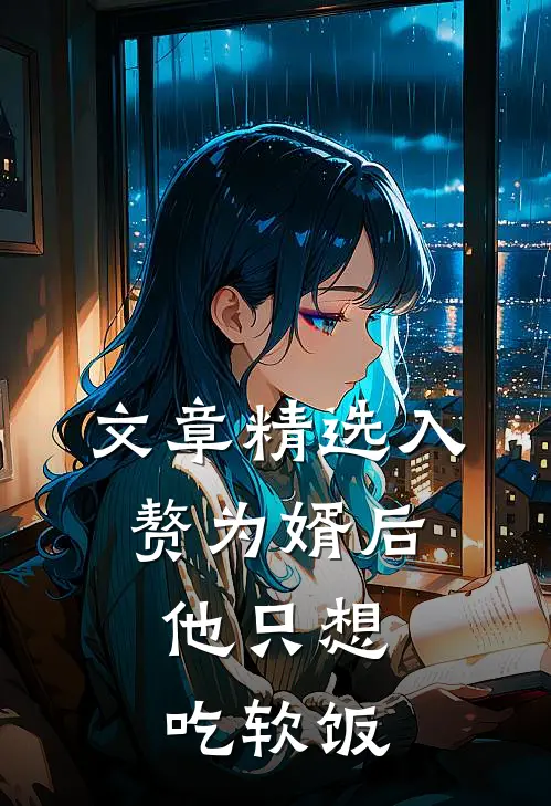 文章精选入赘为婿后，他只想吃软饭