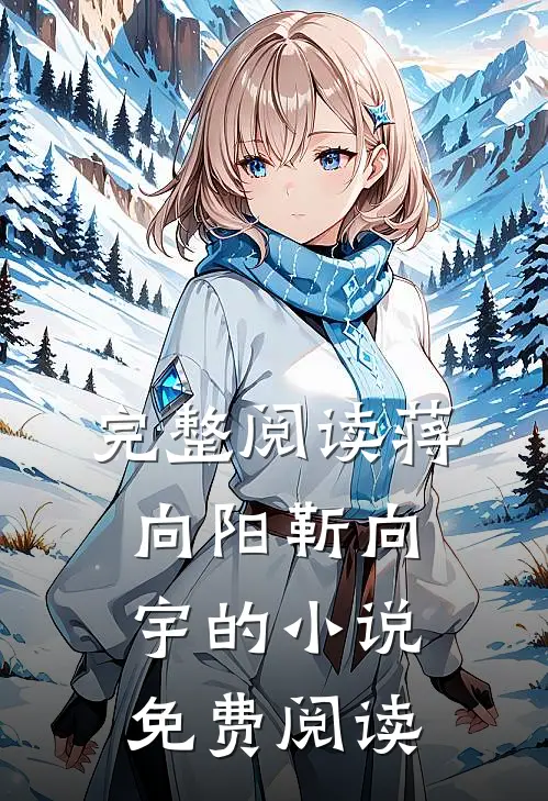 完整阅读蒋向阳靳向宇的小说免费阅读