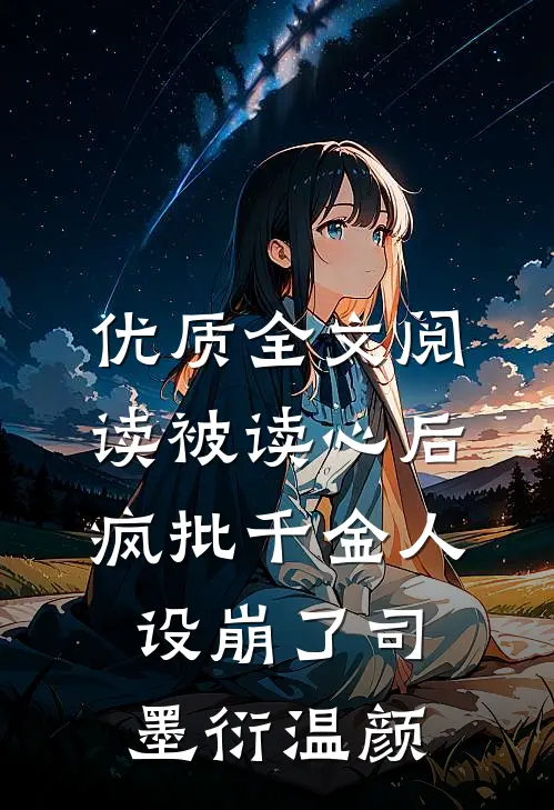 优质全文阅读被读心后疯批千金人设崩了司墨衍温颜