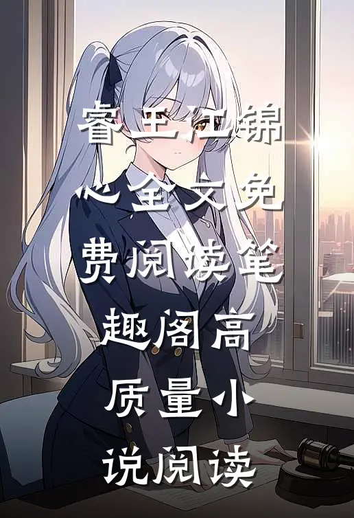 睿王江锦心全文免费阅读笔趣阁高质量小说阅读