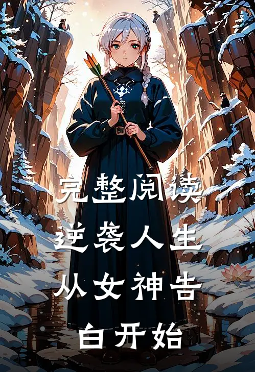 完整阅读逆袭人生：从女神告白开始