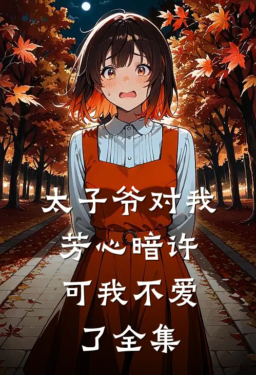 太子爷对我芳心暗许，可我不爱了 全集