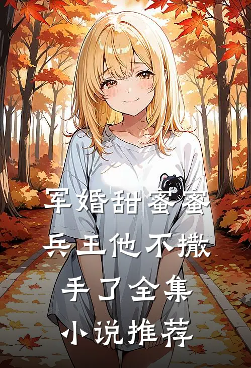 军婚甜蜜蜜兵王他不撒手了全集小说推荐