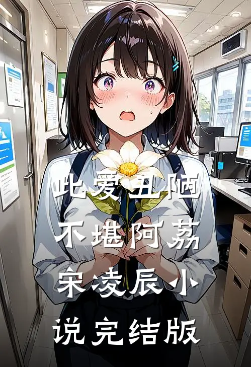 此爱丑陋不堪阿荔宋凌辰小说完结版