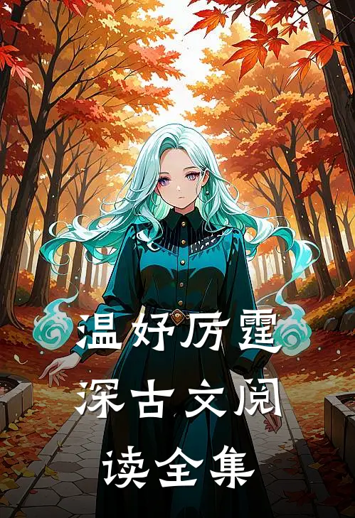 温妤厉霆深古文阅读全集
