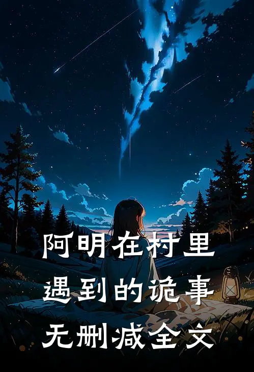 阿明在村里遇到的诡事无删减全文