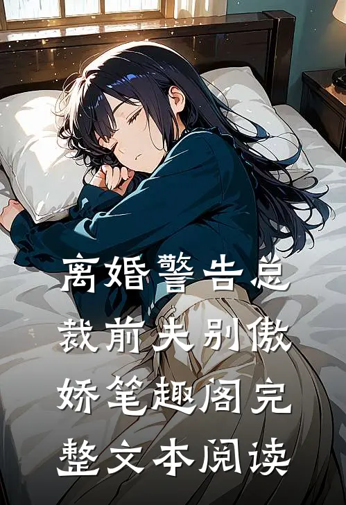 离婚警告总裁前夫别傲娇笔趣阁完整文本阅读