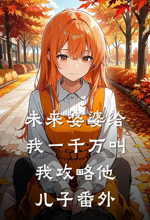 未来婆婆给我一千万叫我攻略他儿子 番外