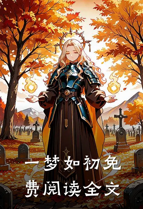 一梦如初免费阅读全文