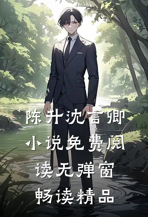 陈升沈言卿小说免费阅读无弹窗畅读精品