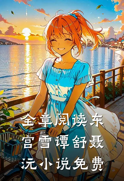 全章阅读东宫雪谭舒聂沅小说免费