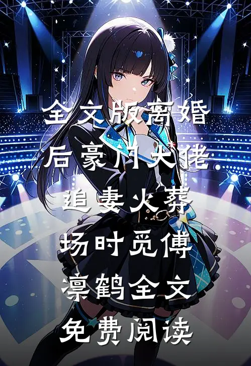 全文版离婚后豪门大佬追妻火葬场时觅傅凛鹤全文免费阅读