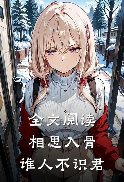 全文阅读相思入骨：谁人不识君