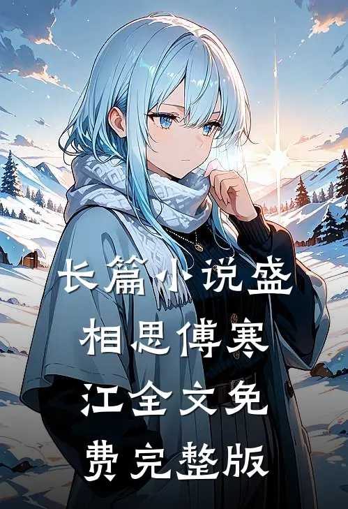 长篇小说盛相思傅寒江全文免费完整版