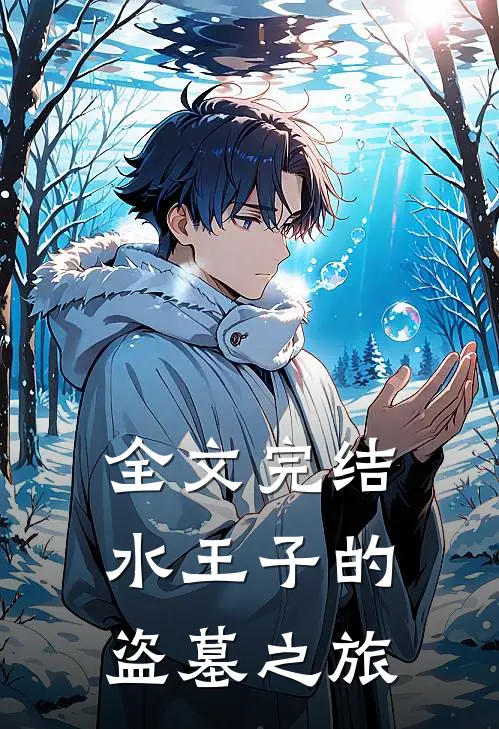 全文完结水王子的盗墓之旅