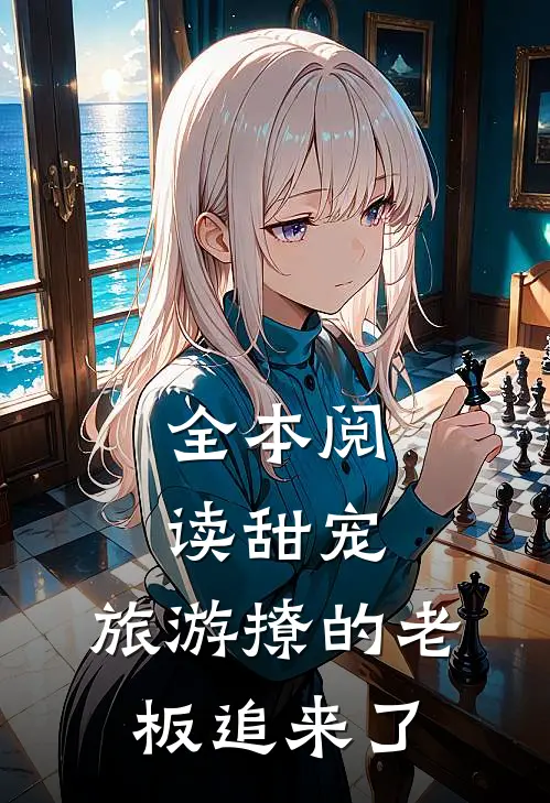 全本阅读甜宠:旅游撩的老板追来了