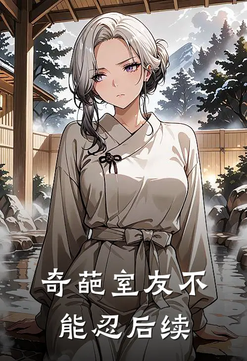 奇葩室友不能忍后续