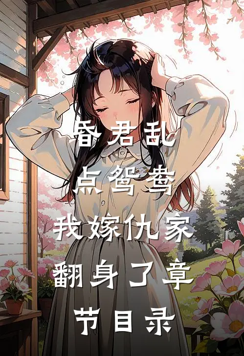 昏君乱点鸳鸯，我嫁仇家翻身了章节目录