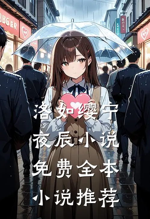 洛如缨宁夜辰小说免费全本小说推荐