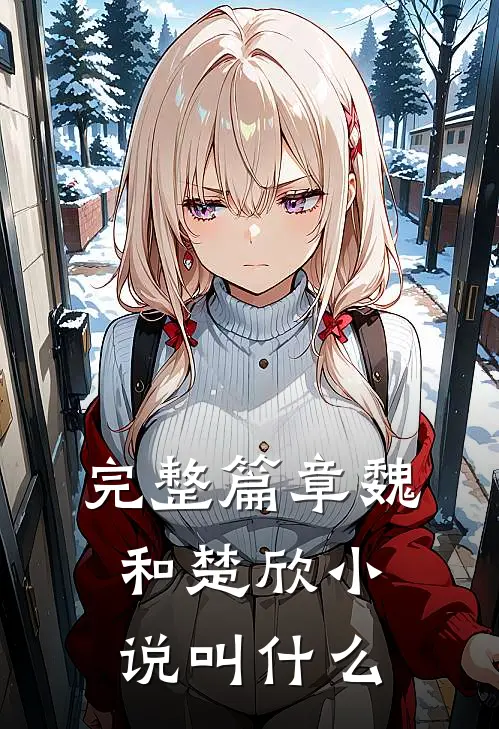 完整篇章魏和楚欣小说叫什么