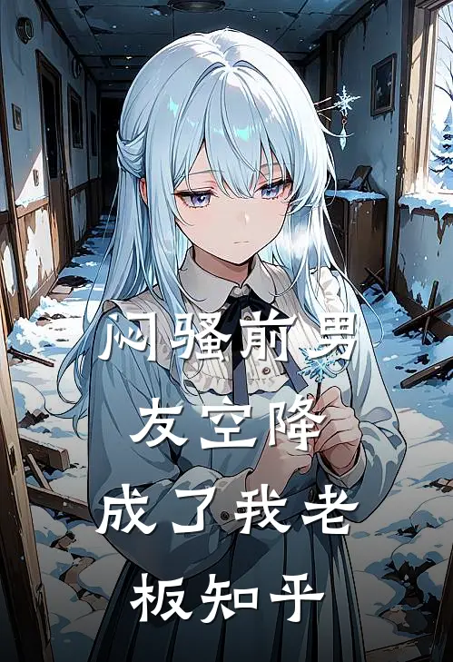 闷骚前男友空降,成了我老板知乎