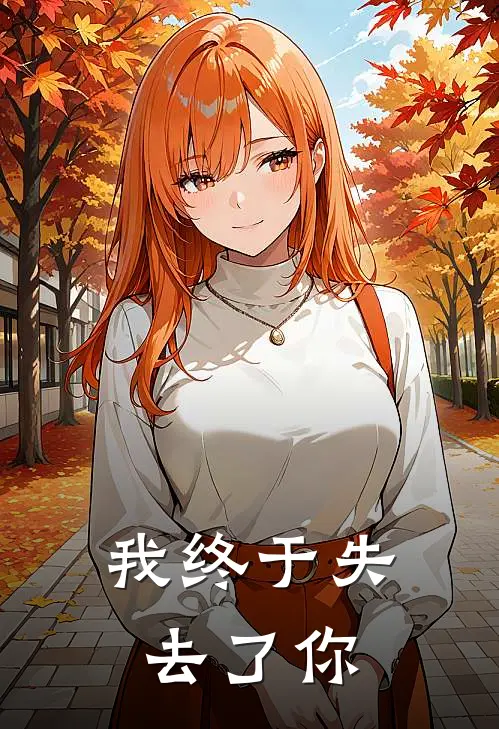 我终于失去了你