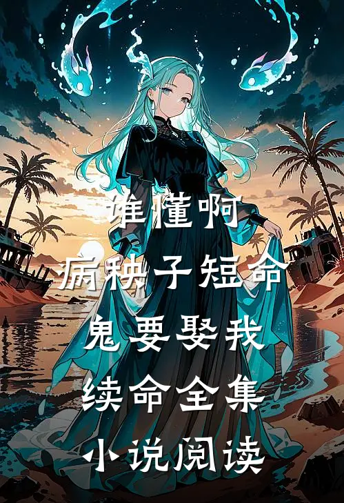 谁懂啊，病秧子短命鬼要娶我续命全集小说阅读