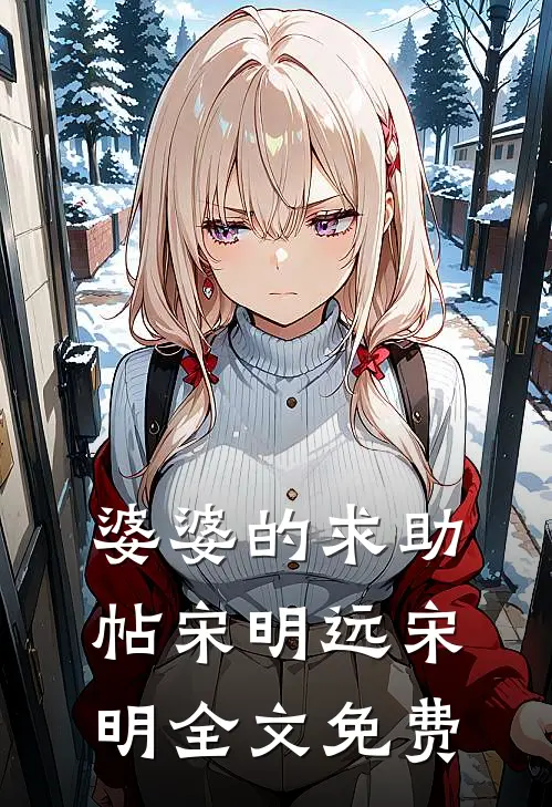 婆婆的求助帖宋明远宋明全文免费