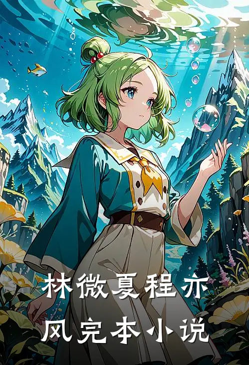 林微夏程亦风完本小说