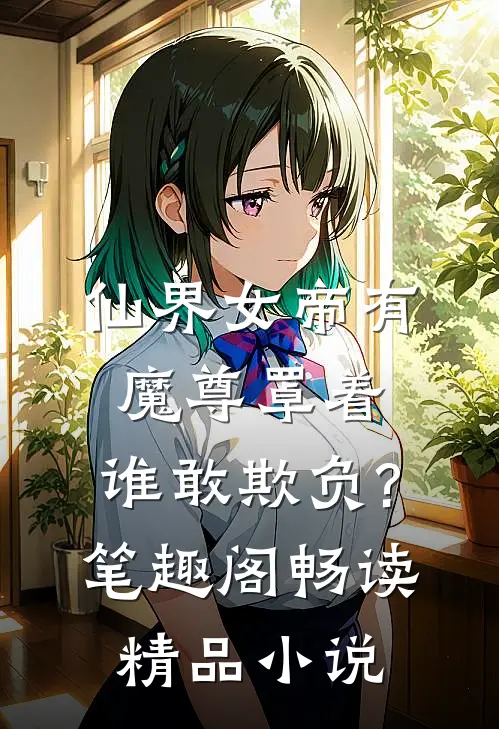 仙界女帝有魔尊罩着,谁敢欺负?笔趣阁畅读精品小说