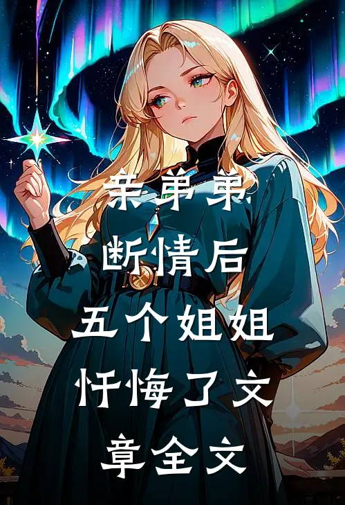 亲弟弟断情后，五个姐姐忏悔了文章全文