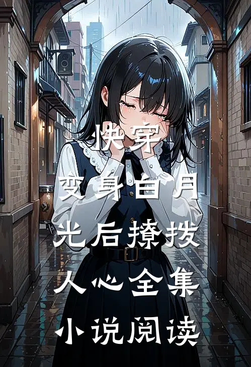 快穿：变身白月光后撩拨人心全集小说阅读