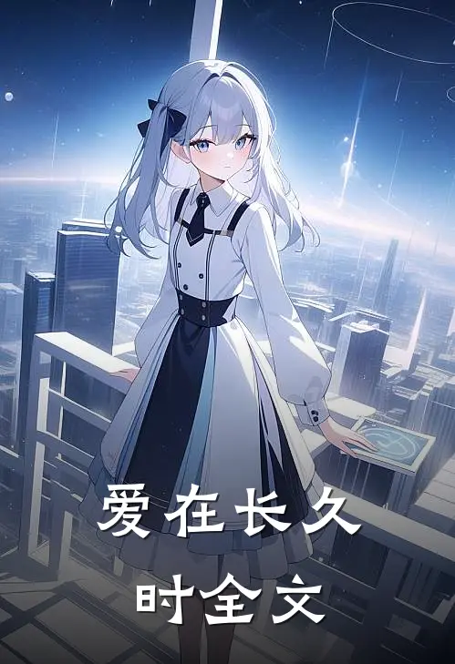 爱在长久时全文