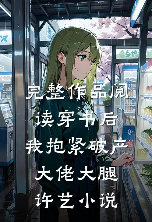 完整作品阅读穿书后,我抱紧破产大佬大腿许艺小说