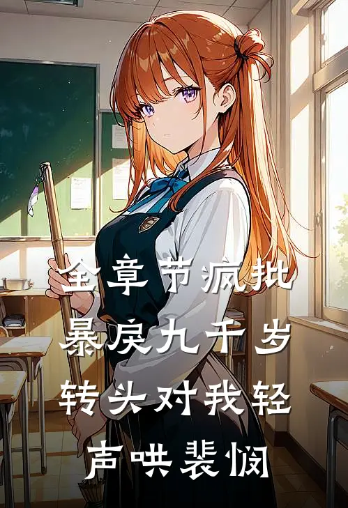 全章节疯批暴戾九千岁转头对我轻声哄裴悯