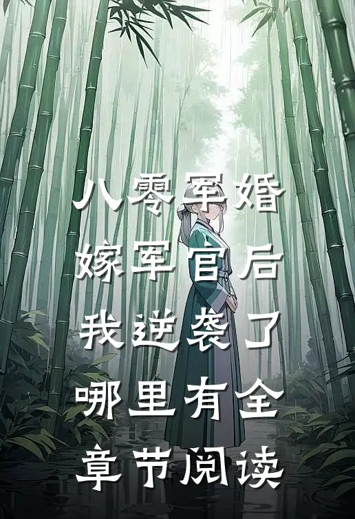 八零军婚嫁军官后我逆袭了哪里有全章节阅读