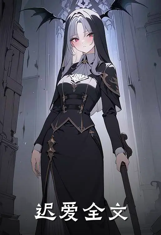 迟爱全文