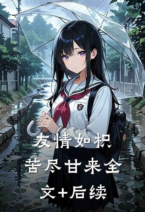 友情如枳，苦尽甘来全文+后续