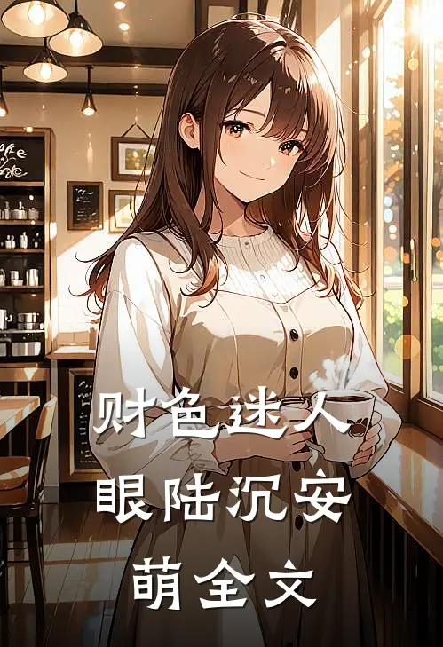 财色迷人眼陆沉安萌全文